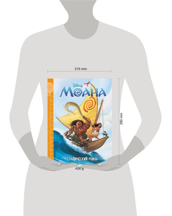 Моана. Детский графический роман
