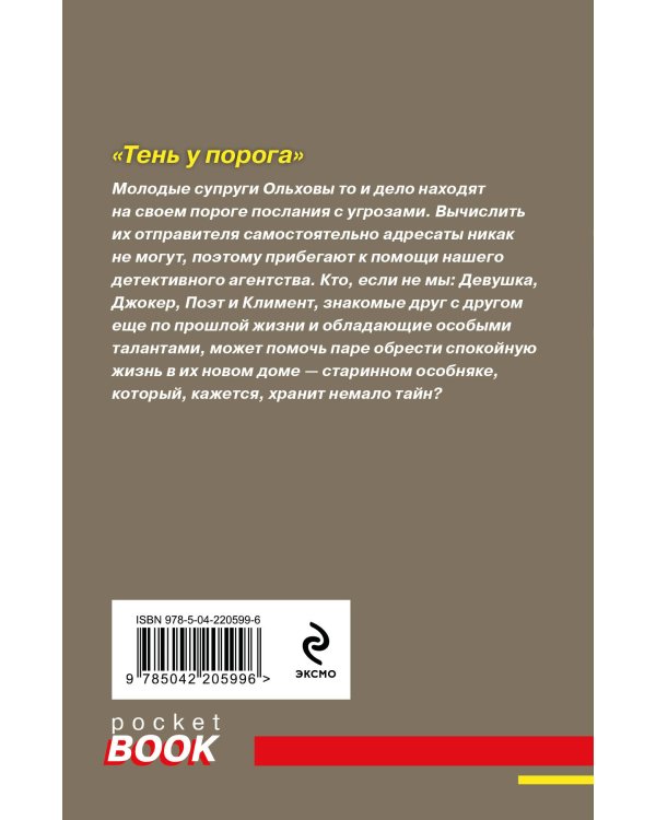 Комплект из 2-х книг: Тень у порога + Тайна всегда со мной