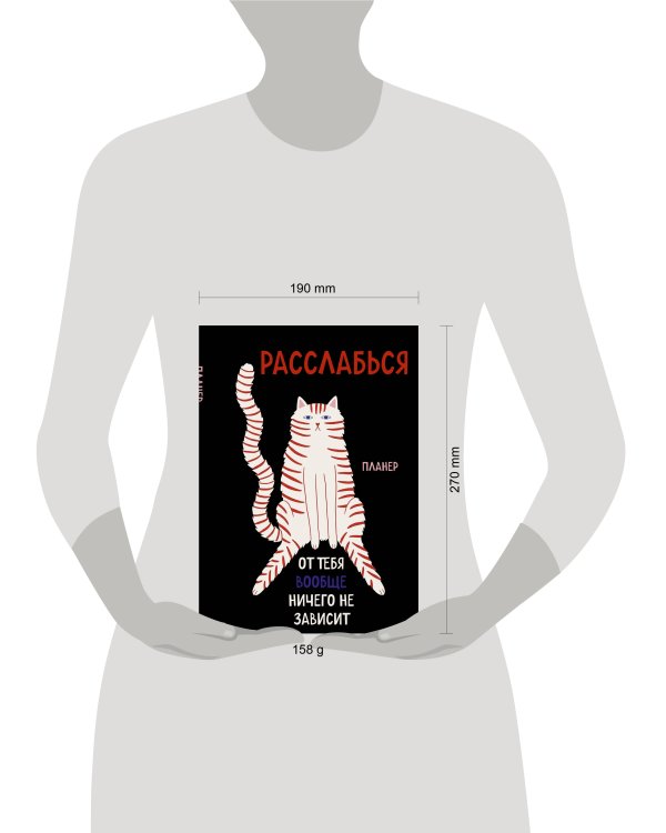 Дополнительное изображение книги «Блокнот-планер недатированный. Расслабься, от тебя вообще ничего не зависит (А4, 36 л., на скобе)»