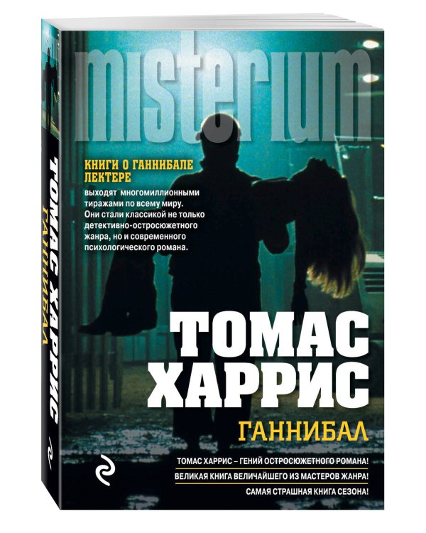 Дополнительное изображение книги «Ганнибал»