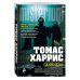 Дополнительное изображение книги «Ганнибал»