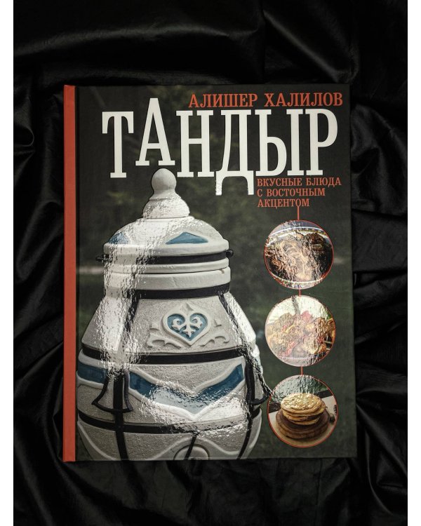 Тандыр. Вкусные блюда с восточным акцентом