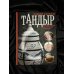 Тандыр. Вкусные блюда с восточным акцентом