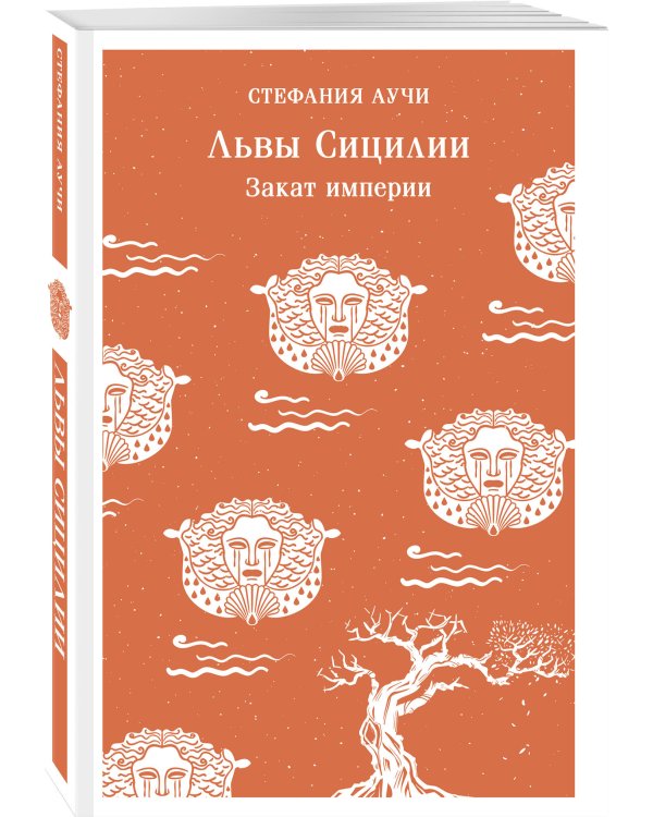 Комплект Львы Сицилии (из 2 книг: Львы Сицилии. Сага о Флорио и Львы Сицилии. Закат империи С. Аучи)