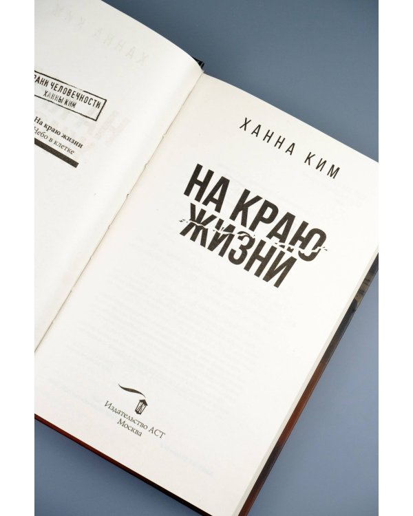 На краю жизни