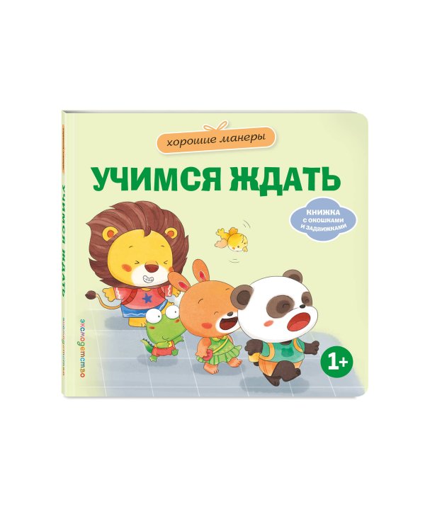 Дополнительное изображение книги «Хорошие манеры. Учимся ждать»