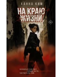 На краю жизни