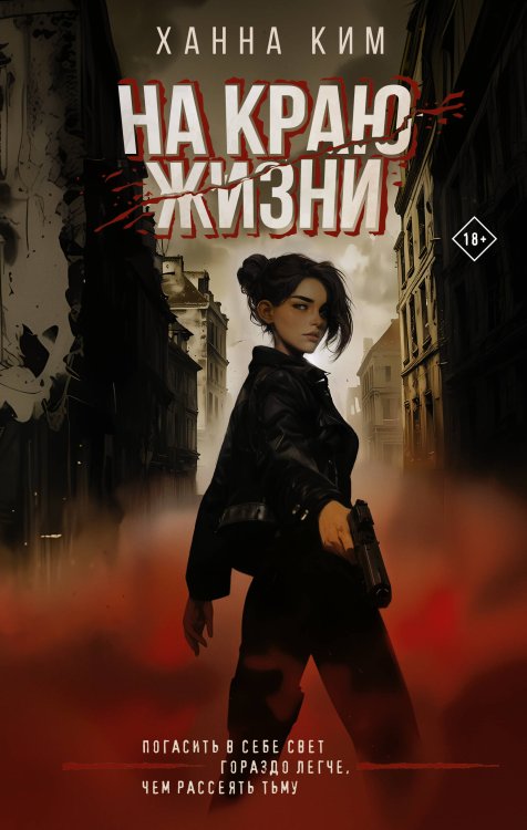 Хиты молодежной прозы. Новая волна На краю жизни