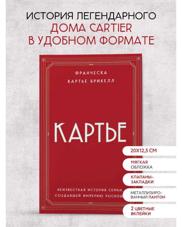 Картье. Неизвестная история семьи, создавшей империю роскоши (европокет)