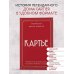 История моды в деталях Картье. Неизвестная история семьи, создавшей империю роскоши (европокет)