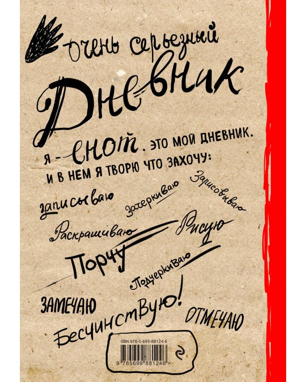 Дневник дерзкого енота (крафт, твердый переплет)