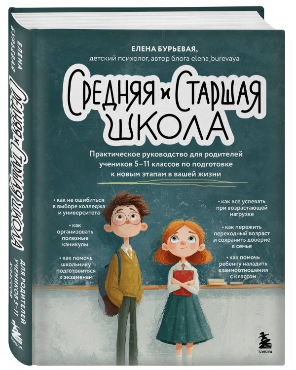 Средняя и старшая школа. Практическое руководство для родителей учеников 5-11 классов по подготовке к новым этапам в вашей жизни