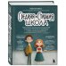 Средняя и старшая школа. Практическое руководство для родителей учеников 5-11 классов по подготовке к новым этапам в вашей жизни