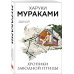 Мураками-мания (обложка). Новое оформление Хроники Заводной Птицы