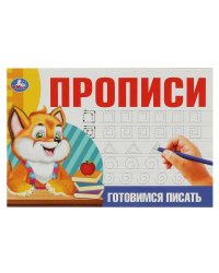 Готовимся писать. Прописи. 205х140 мм. Скрепка. 16 стр. Умка в кор.50шт