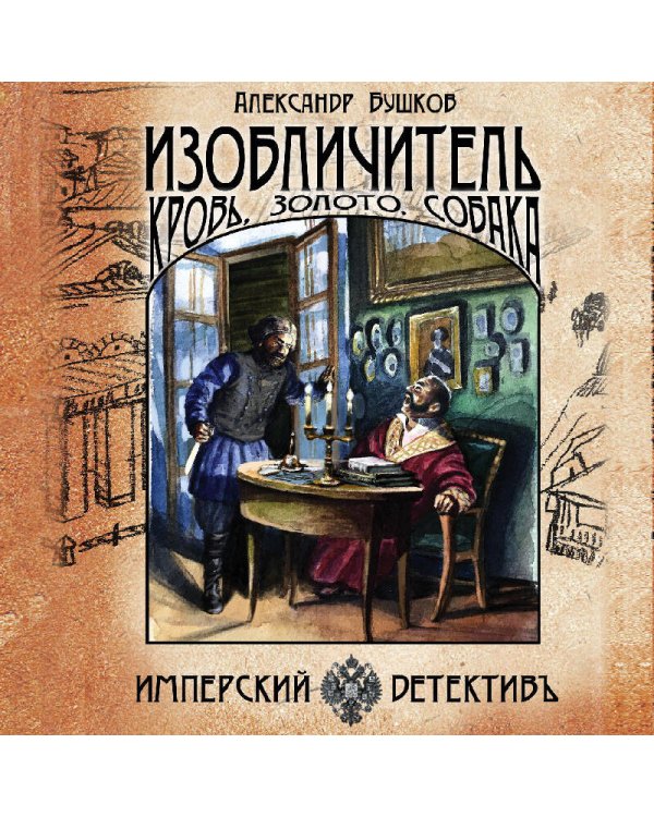 Изобличитель. Кровь, золото, собака