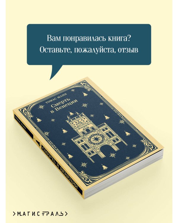 Смерть в Венеции