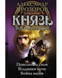 Князь. Война магов