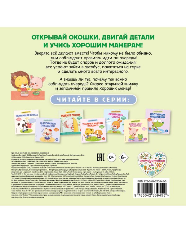 Дополнительное изображение книги «Хорошие манеры. Учимся ждать»