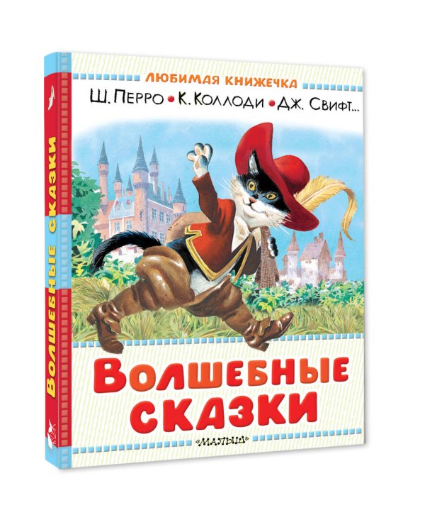 Волшебные сказки. Рисунки Тони Вульфа
