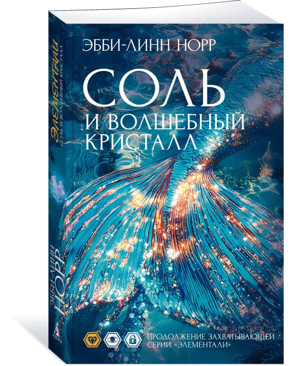 Соль и волшебный кристалл
