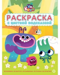 Ум и Хрум. N РЦП 2502. Раскраска с цветной подсказкой