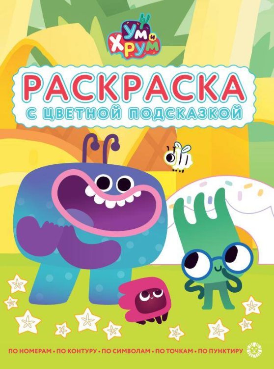 Ум и Хрум. N РЦП 2502. Раскраска с цветной подсказкой