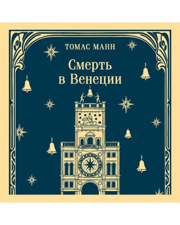 Смерть в Венеции