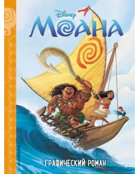 Моана. Детский графический роман