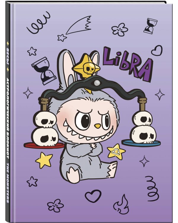 The Monsters. Астрологический блокнот Весы (Лабубу)