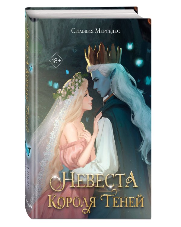 Невеста Короля Теней (#1)