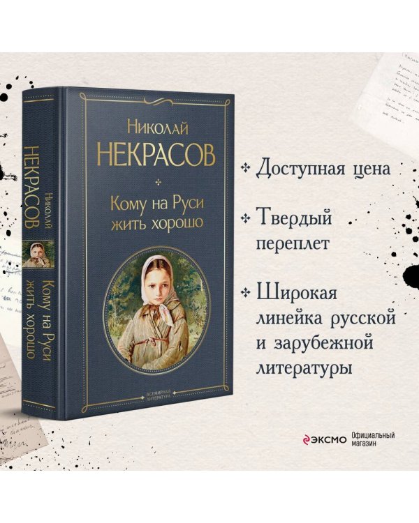 Кому на Руси жить хорошо