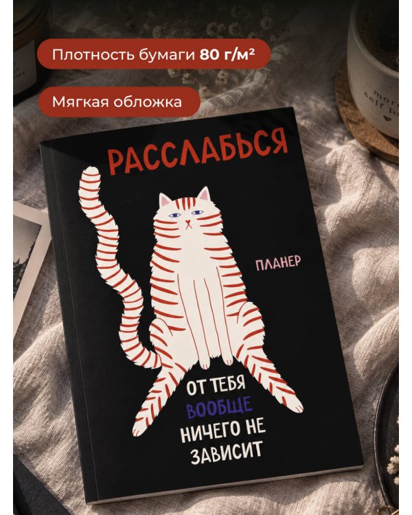 Дополнительное изображение книги «Блокнот-планер недатированный. Расслабься, от тебя вообще ничего не зависит (А4, 36 л., на скобе)»