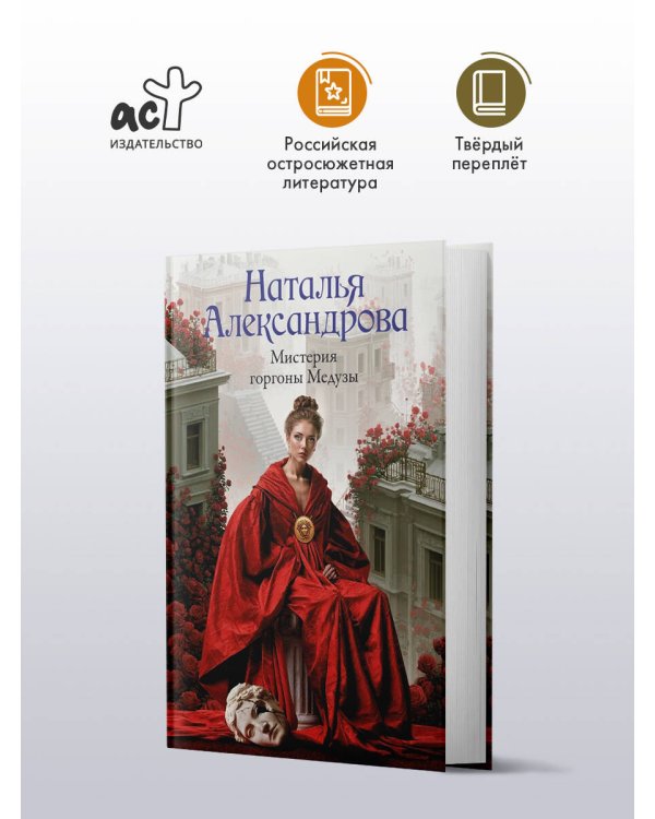 Дополнительное изображение книги «Мистерия горгоны Медузы»