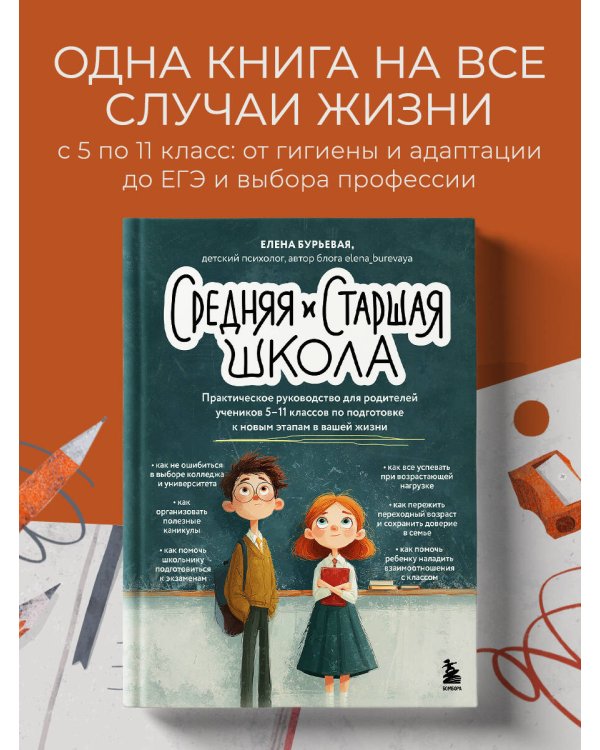 Средняя и старшая школа. Практическое руководство для родителей учеников 5-11 классов по подготовке к новым этапам в вашей жизни