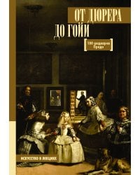 От Дюрера до Гойи: 100 шедевров Прадо