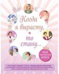 Когда я вырасту, то стану... Моя творческая книга