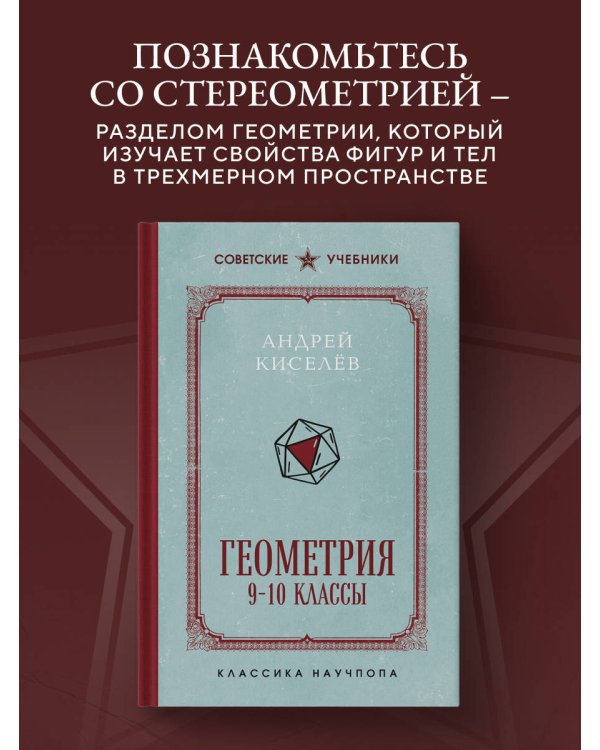Дополнительное изображение книги «Геометрия. 9-10 классы. Лучшие советские учебники»