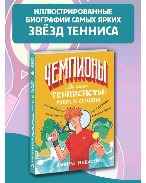 Великие теннисисты: вчера и сегодня