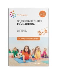Оздоровительная гимнастика. Комплексы упражнений для детей 5-6 лет. ФГОС