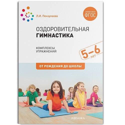 Обложка книги «Оздоровительная гимнастика. Комплексы упражнений для детей 5-6 лет. ФГОС», ISBN 9785431515514
