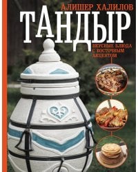 Тандыр. Вкусные блюда с восточным акцентом