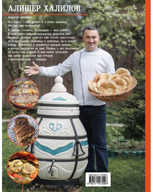 Тандыр. Вкусные блюда с восточным акцентом