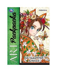 Загадочное аниме. Арт раскраска. 214х290 мм. Скрепка. 8 стр. Умка в кор.50шт