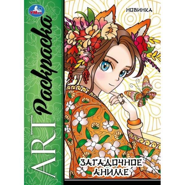 Раскраски А4, 8 стр арт-раскраска (релакс) (Умка) Загадочное аниме. Арт раскраска. 214х290 мм. Скрепка. 8 стр. Умка в кор.50шт
