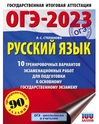 ОГЭ-2023. Русский язык (60x84/8).10 тренировочных вариантов экзаменационных работ для подготовки к основному государственному экзамену