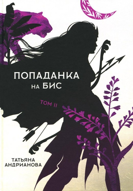 Обложка книги «Попаданка на бис» — Андрианова Татьяна, ISBN 9785517084729