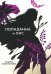 Обложка книги «Попаданка на бис» — Андрианова Татьяна, ISBN 9785517084729