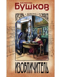 Изобличитель. Кровь, золото, собака