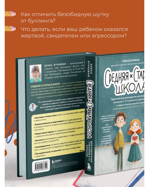 Средняя и старшая школа. Практическое руководство для родителей учеников 5-11 классов по подготовке к новым этапам в вашей жизни